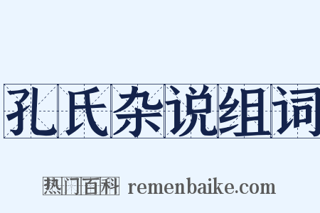 孔氏杂说组词是什么意思的图片